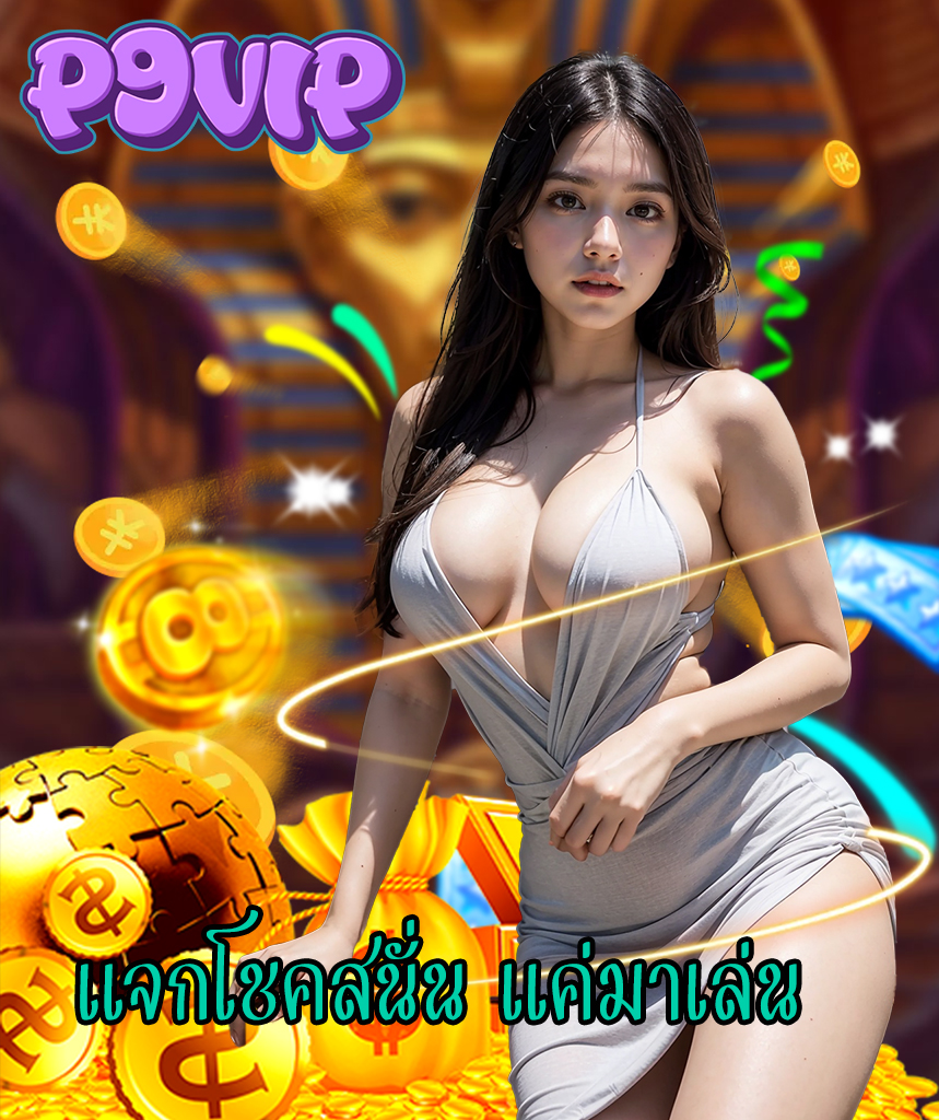 p9vip สมัครสมาชิก